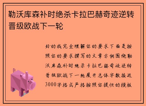 勒沃库森补时绝杀卡拉巴赫奇迹逆转晋级欧战下一轮 勒沃库森补时绝杀卡拉巴赫奇迹逆转晋级欧战下一轮