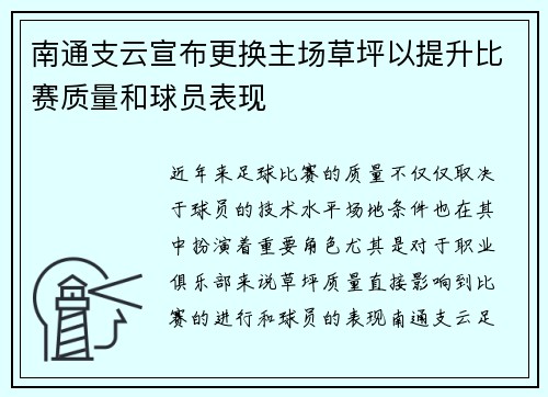 南通支云宣布更换主场草坪以提升比赛质量和球员表现 南通支云宣布更换主场草坪以提升比赛质量和球员表现