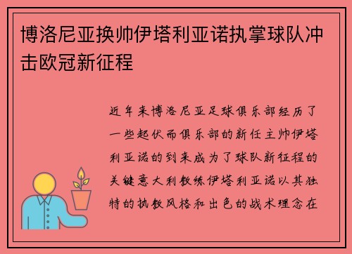 博洛尼亚换帅伊塔利亚诺执掌球队冲击欧冠新征程 博洛尼亚换帅伊塔利亚诺执掌球队冲击欧冠新征程