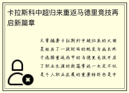 卡拉斯科中超归来重返马德里竞技再启新篇章