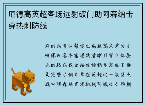 厄德高英超客场远射破门助阿森纳击穿热刺防线