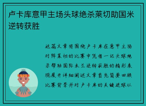 卢卡库意甲主场头球绝杀莱切助国米逆转获胜 卢卡库意甲主场头球绝杀莱切助国米逆转获胜