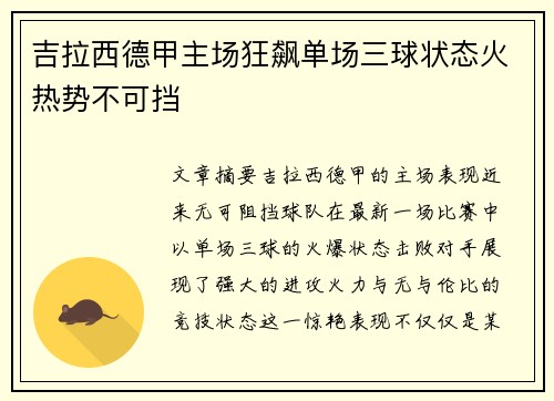 吉拉西德甲主场狂飙单场三球状态火热势不可挡