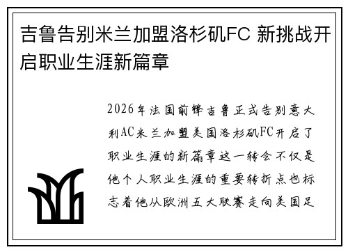 吉鲁告别米兰加盟洛杉矶FC 新挑战开启职业生涯新篇章