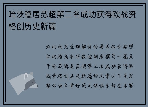 哈茨稳居苏超第三名成功获得欧战资格创历史新篇 哈茨稳居苏超第三名成功获得欧战资格创历史新篇