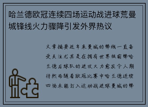 哈兰德欧冠连续四场运动战进球荒曼城锋线火力骤降引发外界热议 哈兰德欧冠连续四场运动战进球荒曼城锋线火力骤降引发外界热议