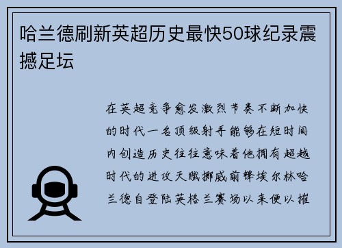 哈兰德刷新英超历史最快50球纪录震撼足坛 哈兰德刷新英超历史最快50球纪录震撼足坛