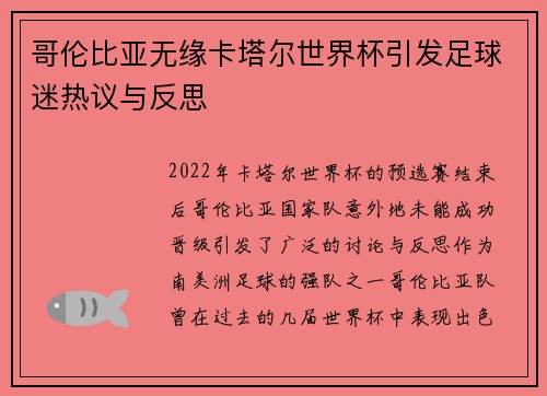 哥伦比亚无缘卡塔尔世界杯引发足球迷热议与反思 哥伦比亚无缘卡塔尔世界杯引发足球迷热议与反思