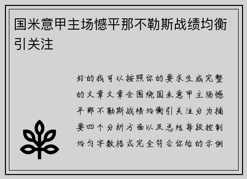 国米意甲主场憾平那不勒斯战绩均衡引关注 国米意甲主场憾平那不勒斯战绩均衡引关注
