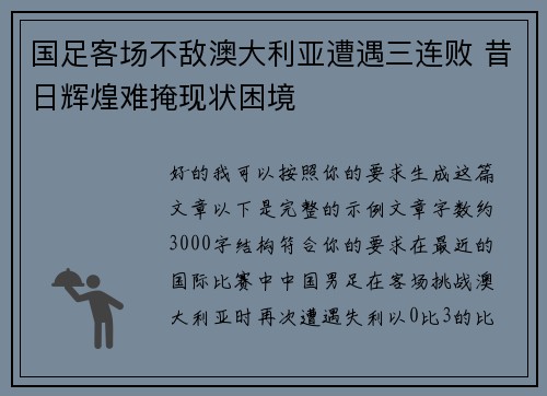 国足客场不敌澳大利亚遭遇三连败 昔日辉煌难掩现状困境 国足客场不敌澳大利亚遭遇三连败 昔日辉煌难掩现状困境