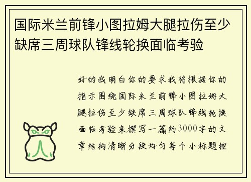 国际米兰前锋小图拉姆大腿拉伤至少缺席三周球队锋线轮换面临考验 国际米兰前锋小图拉姆大腿拉伤至少缺席三周球队锋线轮换面临考验