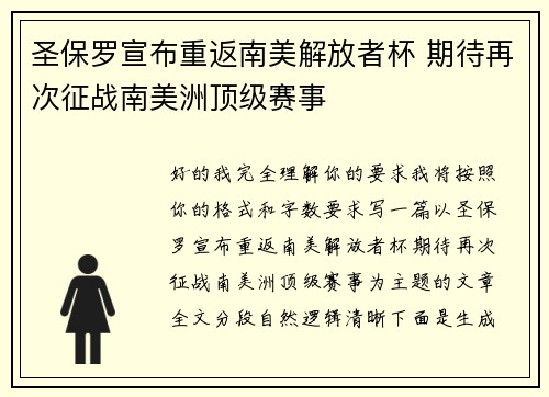 圣保罗宣布重返南美解放者杯 期待再次征战南美洲顶级赛事 圣保罗宣布重返南美解放者杯 期待再次征战南美洲顶级赛事