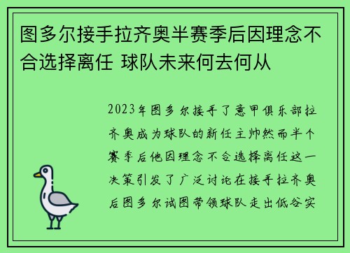 图多尔接手拉齐奥半赛季后因理念不合选择离任 球队未来何去何从 图多尔接手拉齐奥半赛季后因理念不合选择离任 球队未来何去何从