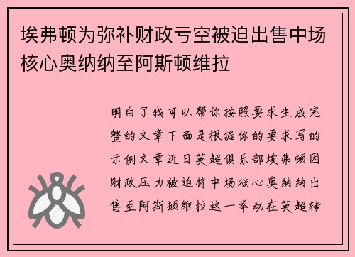 埃弗顿为弥补财政亏空被迫出售中场核心奥纳纳至阿斯顿维拉 埃弗顿为弥补财政亏空被迫出售中场核心奥纳纳至阿斯顿维拉