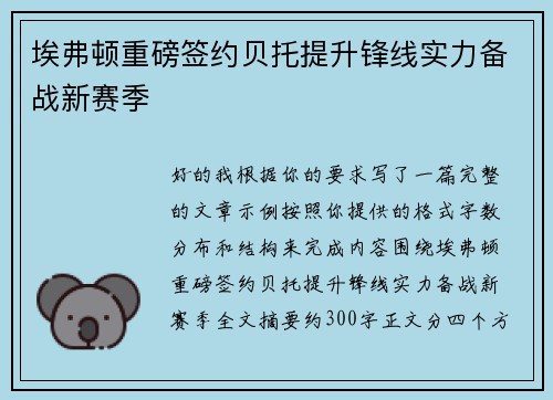 埃弗顿重磅签约贝托提升锋线实力备战新赛季