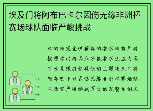 埃及门将阿布巴卡尔因伤无缘非洲杯赛场球队面临严峻挑战 埃及门将阿布巴卡尔因伤无缘非洲杯赛场球队面临严峻挑战