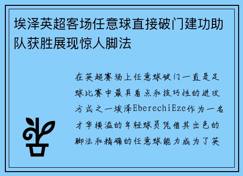 埃泽英超客场任意球直接破门建功助队获胜展现惊人脚法 埃泽英超客场任意球直接破门建功助队获胜展现惊人脚法
