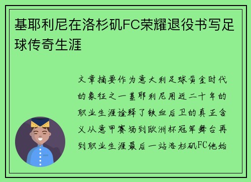 基耶利尼在洛杉矶FC荣耀退役书写足球传奇生涯 基耶利尼在洛杉矶FC荣耀退役书写足球传奇生涯