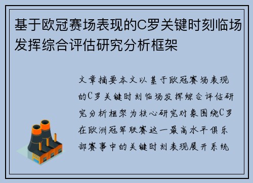 基于欧冠赛场表现的C罗关键时刻临场发挥综合评估研究分析框架 基于欧冠赛场表现的C罗关键时刻临场发挥综合评估研究分析框架