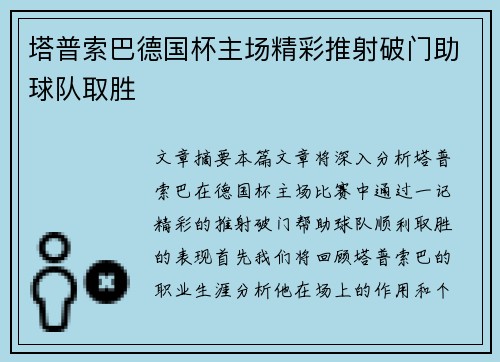 塔普索巴德国杯主场精彩推射破门助球队取胜 塔普索巴德国杯主场精彩推射破门助球队取胜