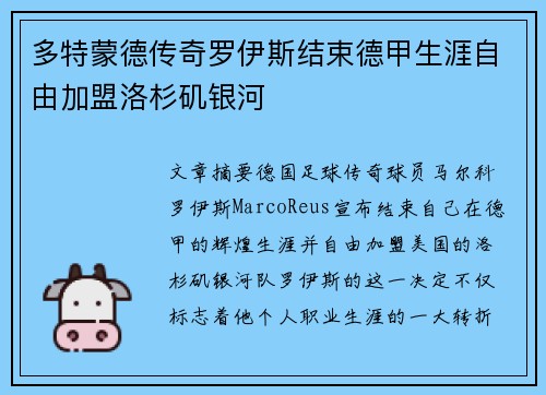 多特蒙德传奇罗伊斯结束德甲生涯自由加盟洛杉矶银河 多特蒙德传奇罗伊斯结束德甲生涯自由加盟洛杉矶银河
