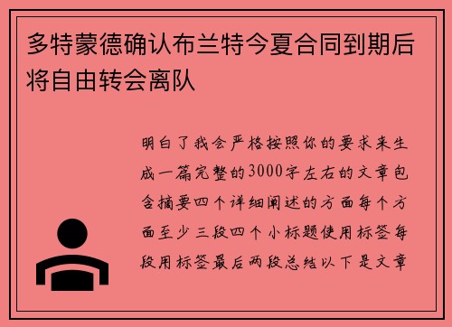 多特蒙德确认布兰特今夏合同到期后将自由转会离队 多特蒙德确认布兰特今夏合同到期后将自由转会离队