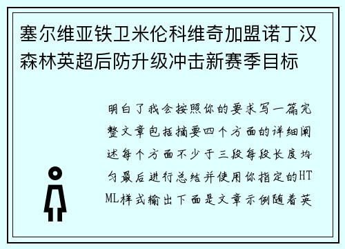塞尔维亚铁卫米伦科维奇加盟诺丁汉森林英超后防升级冲击新赛季目标 塞尔维亚铁卫米伦科维奇加盟诺丁汉森林英超后防升级冲击新赛季目标