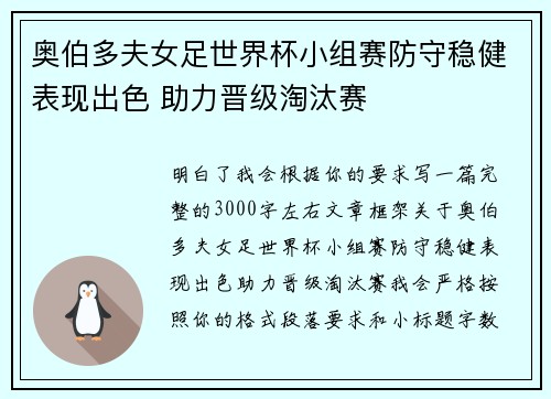 奥伯多夫女足世界杯小组赛防守稳健表现出色 助力晋级淘汰赛 奥伯多夫女足世界杯小组赛防守稳健表现出色 助力晋级淘汰赛