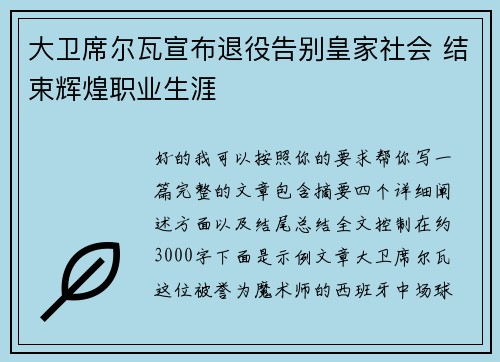 大卫席尔瓦宣布退役告别皇家社会 结束辉煌职业生涯 大卫席尔瓦宣布退役告别皇家社会 结束辉煌职业生涯