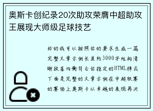奥斯卡创纪录20次助攻荣膺中超助攻王展现大师级足球技艺 奥斯卡创纪录20次助攻荣膺中超助攻王展现大师级足球技艺