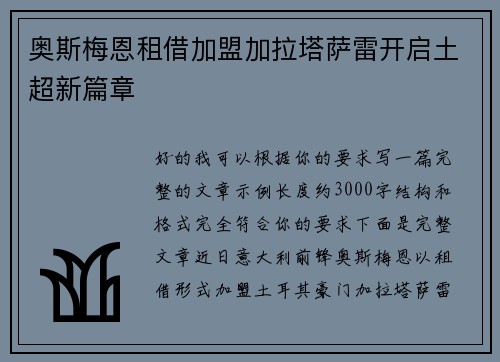 奥斯梅恩租借加盟加拉塔萨雷开启土超新篇章 奥斯梅恩租借加盟加拉塔萨雷开启土超新篇章