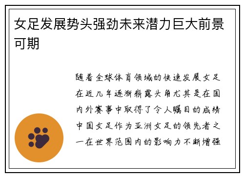 女足发展势头强劲未来潜力巨大前景可期 女足发展势头强劲未来潜力巨大前景可期
