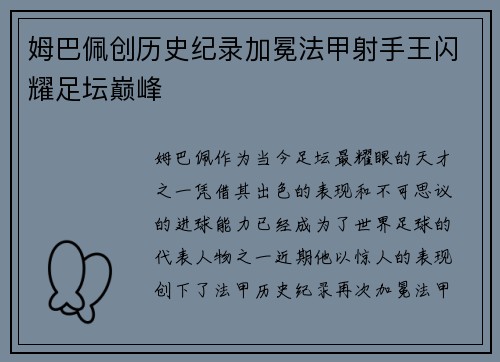 姆巴佩创历史纪录加冕法甲射手王闪耀足坛巅峰 姆巴佩创历史纪录加冕法甲射手王闪耀足坛巅峰
