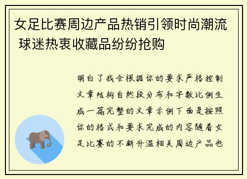 女足比赛周边产品热销引领时尚潮流 球迷热衷收藏品纷纷抢购 女足比赛周边产品热销引领时尚潮流 球迷热衷收藏品纷纷抢购