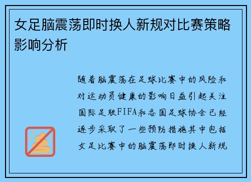 女足脑震荡即时换人新规对比赛策略影响分析