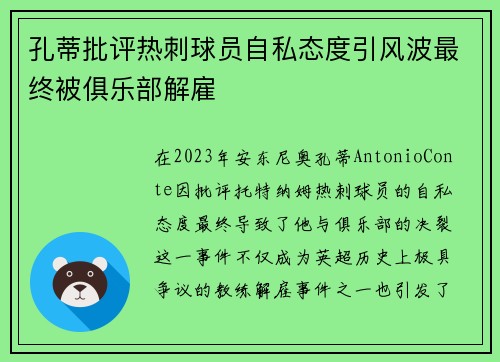 孔蒂批评热刺球员自私态度引风波最终被俱乐部解雇 孔蒂批评热刺球员自私态度引风波最终被俱乐部解雇