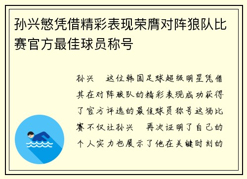 孙兴慜凭借精彩表现荣膺对阵狼队比赛官方最佳球员称号 孙兴慜凭借精彩表现荣膺对阵狼队比赛官方最佳球员称号