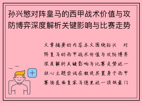 孙兴慜对阵皇马的西甲战术价值与攻防博弈深度解析关键影响与比赛走势