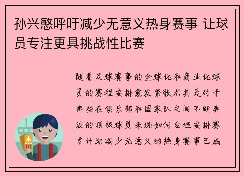 孙兴慜呼吁减少无意义热身赛事 让球员专注更具挑战性比赛