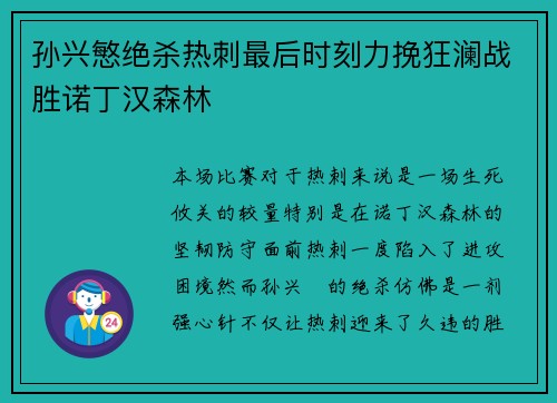 孙兴慜绝杀热刺最后时刻力挽狂澜战胜诺丁汉森林 孙兴慜绝杀热刺最后时刻力挽狂澜战胜诺丁汉森林