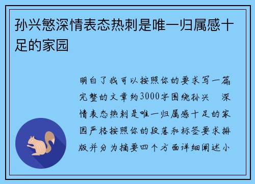 孙兴慜深情表态热刺是唯一归属感十足的家园 孙兴慜深情表态热刺是唯一归属感十足的家园