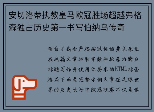 安切洛蒂执教皇马欧冠胜场超越弗格森独占历史第一书写伯纳乌传奇 安切洛蒂执教皇马欧冠胜场超越弗格森独占历史第一书写伯纳乌传奇