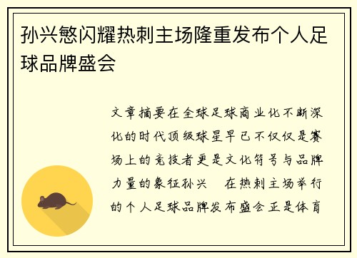 孙兴慜闪耀热刺主场隆重发布个人足球品牌盛会 孙兴慜闪耀热刺主场隆重发布个人足球品牌盛会