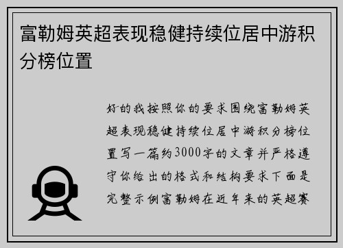 富勒姆英超表现稳健持续位居中游积分榜位置 富勒姆英超表现稳健持续位居中游积分榜位置