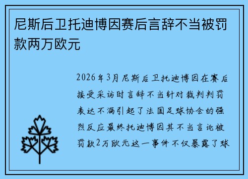 尼斯后卫托迪博因赛后言辞不当被罚款两万欧元 尼斯后卫托迪博因赛后言辞不当被罚款两万欧元
