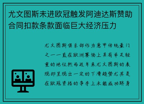 尤文图斯未进欧冠触发阿迪达斯赞助合同扣款条款面临巨大经济压力 尤文图斯未进欧冠触发阿迪达斯赞助合同扣款条款面临巨大经济压力