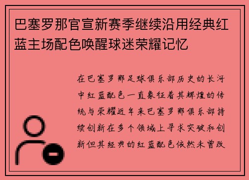 巴塞罗那官宣新赛季继续沿用经典红蓝主场配色唤醒球迷荣耀记忆 巴塞罗那官宣新赛季继续沿用经典红蓝主场配色唤醒球迷荣耀记忆