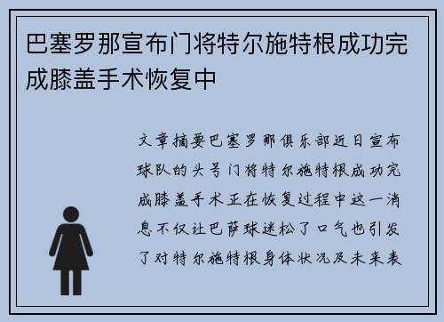 巴塞罗那宣布门将特尔施特根成功完成膝盖手术恢复中