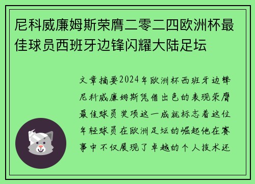 尼科威廉姆斯荣膺二零二四欧洲杯最佳球员西班牙边锋闪耀大陆足坛 尼科威廉姆斯荣膺二零二四欧洲杯最佳球员西班牙边锋闪耀大陆足坛