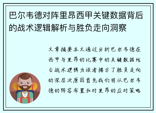 巴尔韦德对阵里昂西甲关键数据背后的战术逻辑解析与胜负走向洞察 巴尔韦德对阵里昂西甲关键数据背后的战术逻辑解析与胜负走向洞察